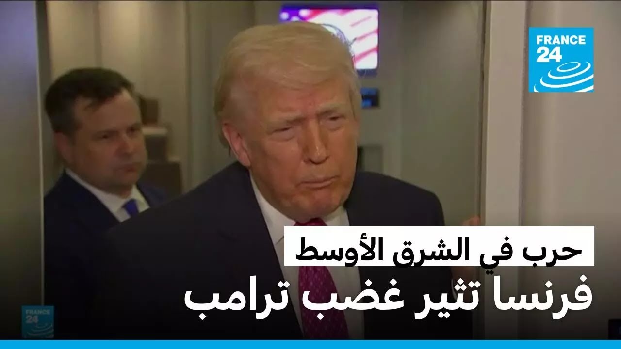 فرنسا تثير غضب ترامب بعد منع الطائرات المتجهة لإسرائيل والمحملة بالإمدادات العسكرية عبور أجوائها