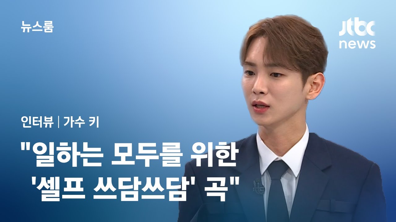 [인터뷰] 가수 키 