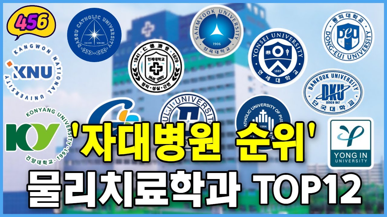 물리치료학과 순위 TOP 12 (자대병원,학교평판,취업률)