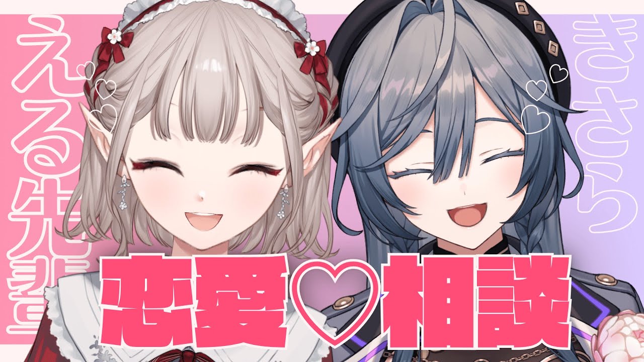 【#えるきさ恋バナ】える先輩と初コラボ！恋愛相談に答えます💋【綺沙良/にじさんじ】