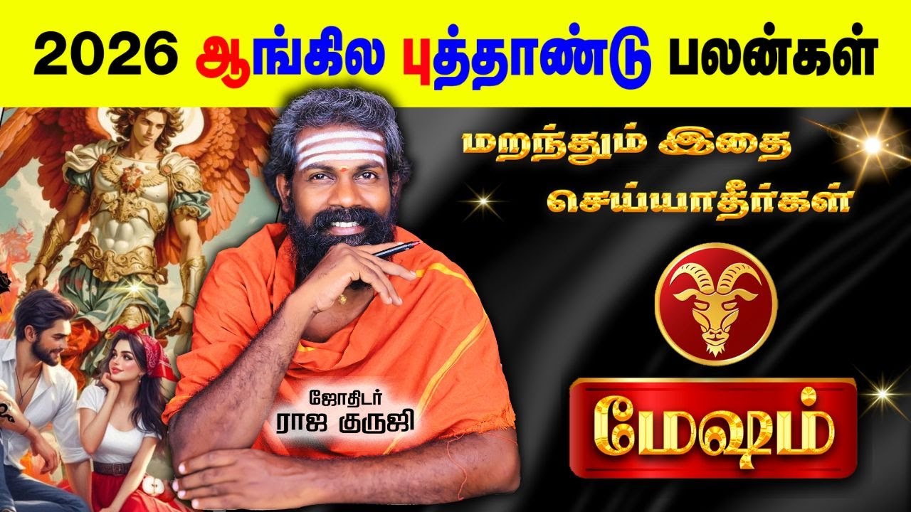 Mesham - மேஷம் | எச்சரிக்கை | 2026 New Year Prediction | Tamil Astrology | Bramma Jothidam -Trending