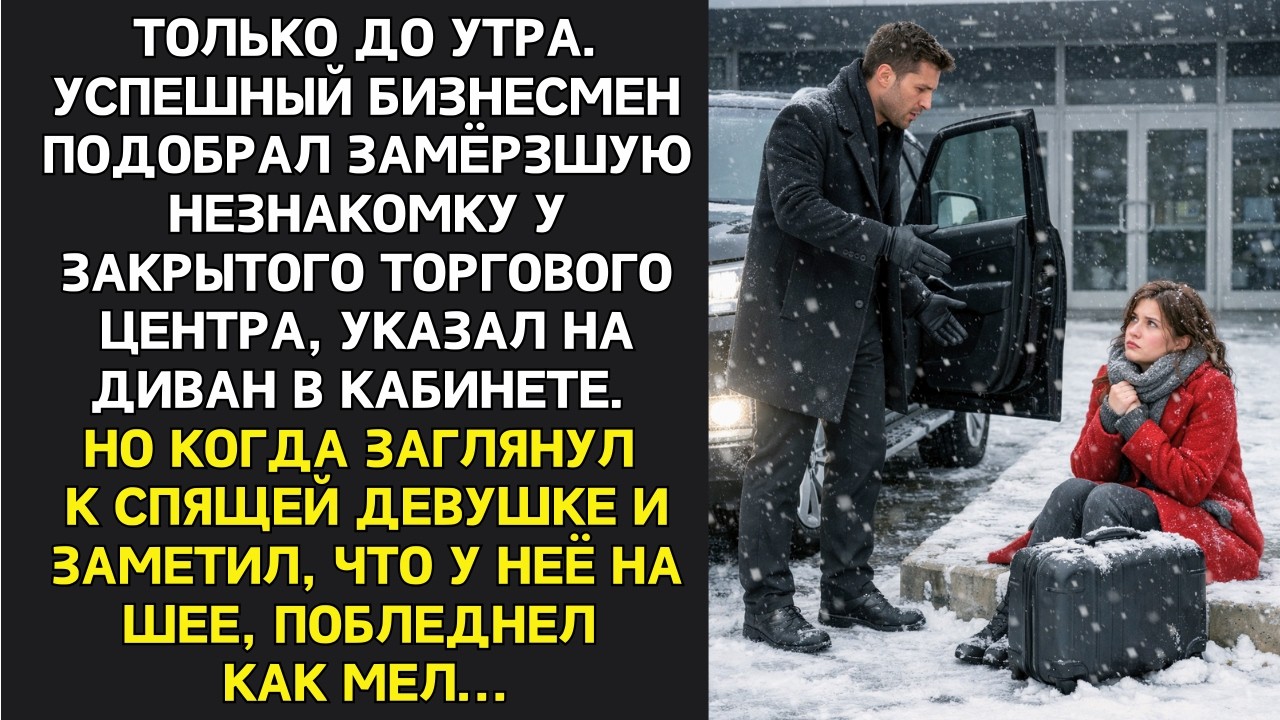 Миллионер приютил замерзшую девушку на ночь. А увидев на ней ЗНАКОМЫЙ МЕДАЛЬОН, побледнел как мел...