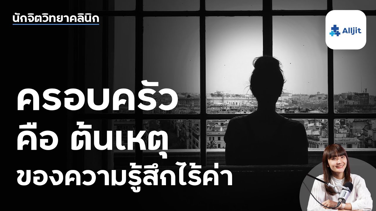 เมื่อครอบครัว ทำให้เรารู้สึกไม่มีค่า ทำอย่างไรดี?