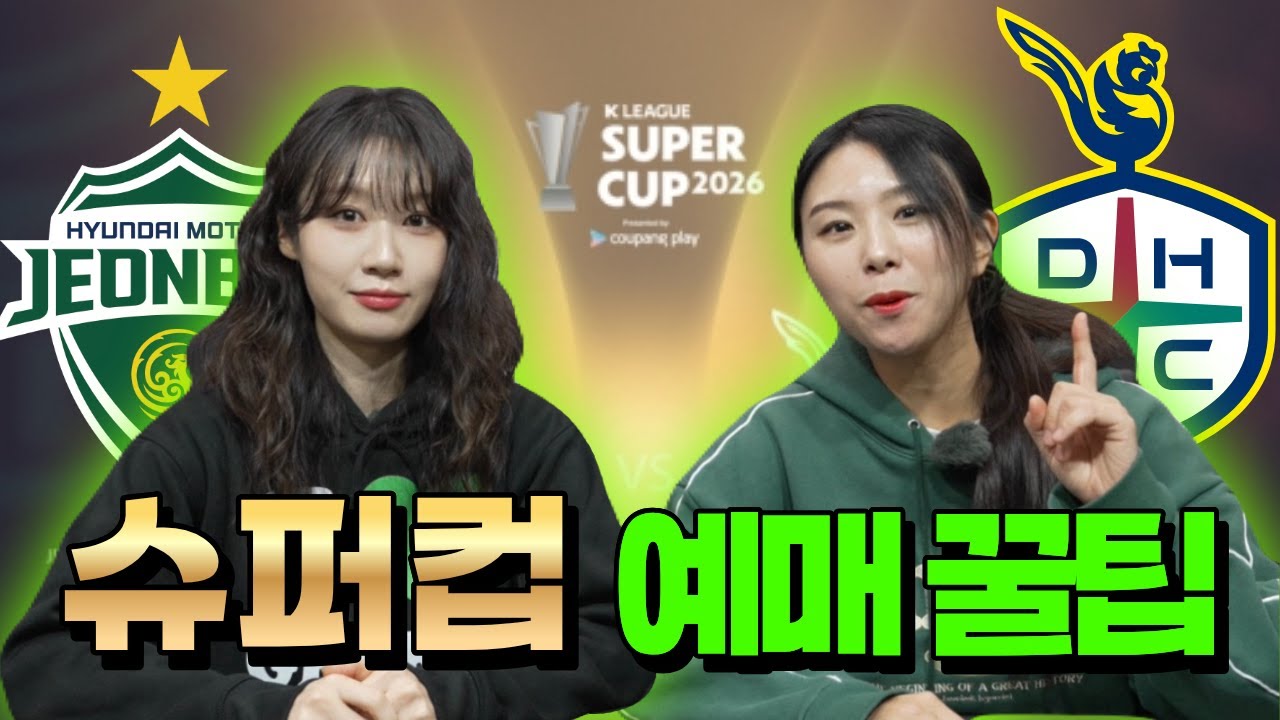쿠팡플레이 K리그 슈퍼컵 2026, 이거 모르고 예매하면 큰일납니다👀