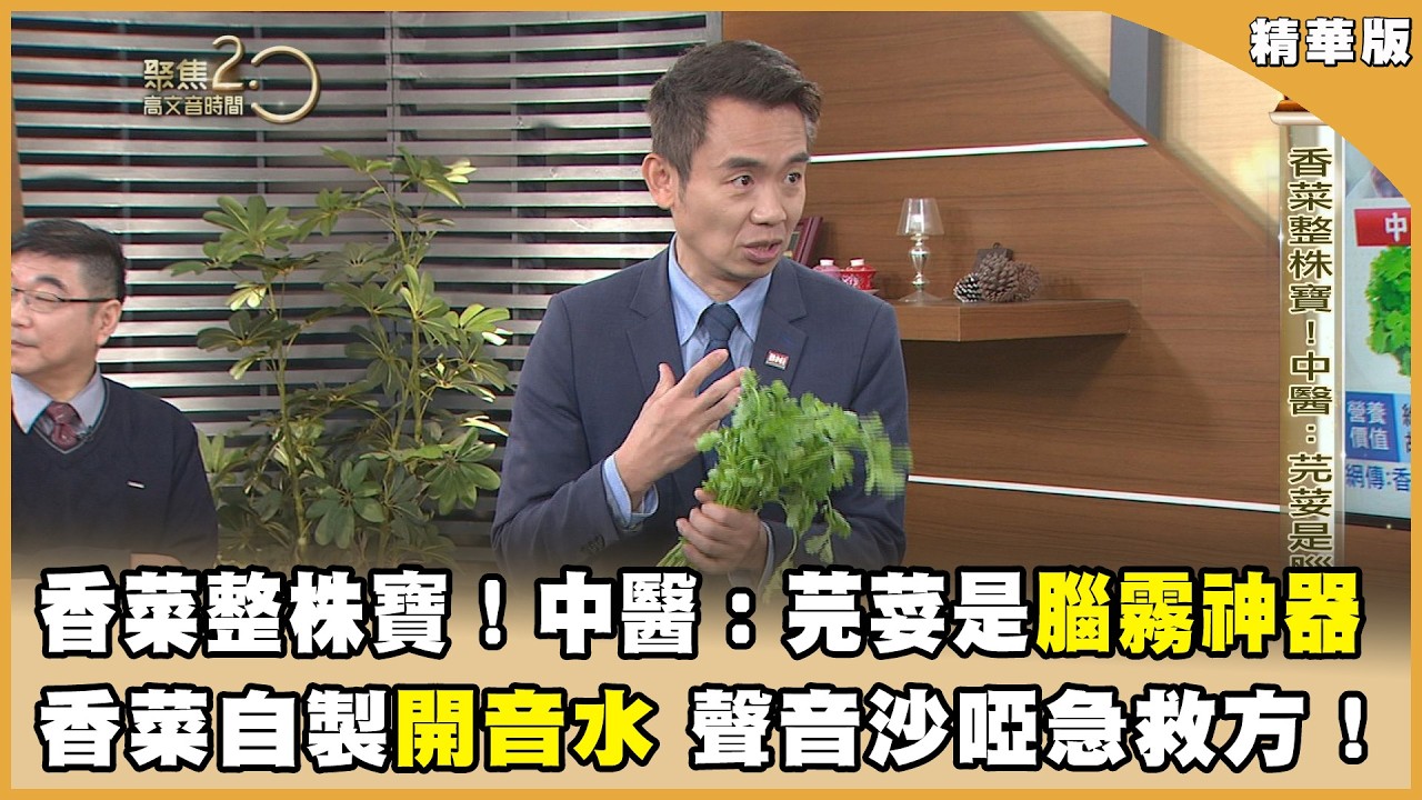 香菜整株寶！中醫：芫荽是腦霧神器！ 香菜自製「開音水」聲音沙啞急救方！【聚焦2.0】第620集