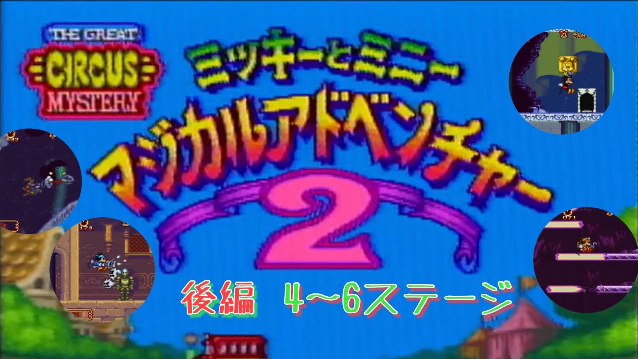 【SFC】【ミッキーとミニー マジカルアドベンチャー2＃後編】カプコン名作ディズニーゲーム無言実機プレイ