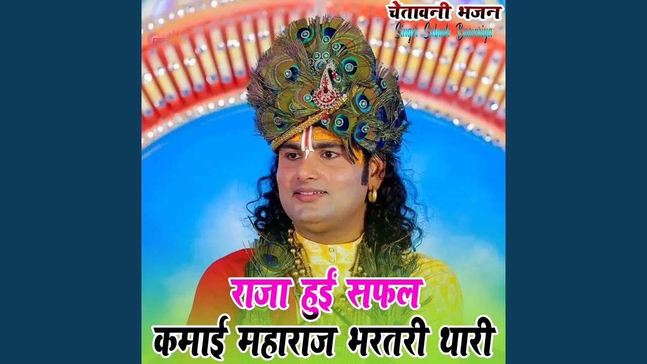 राजा हुईं सफल कमाई महाराज भरतरी थारी