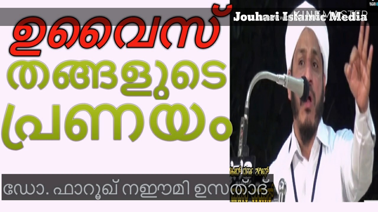 ഉവൈസുൽ ഖർനി തങ്ങളുടെ പ്രവാചകപ്രണയം കേട്ടു നോക്കൂ...