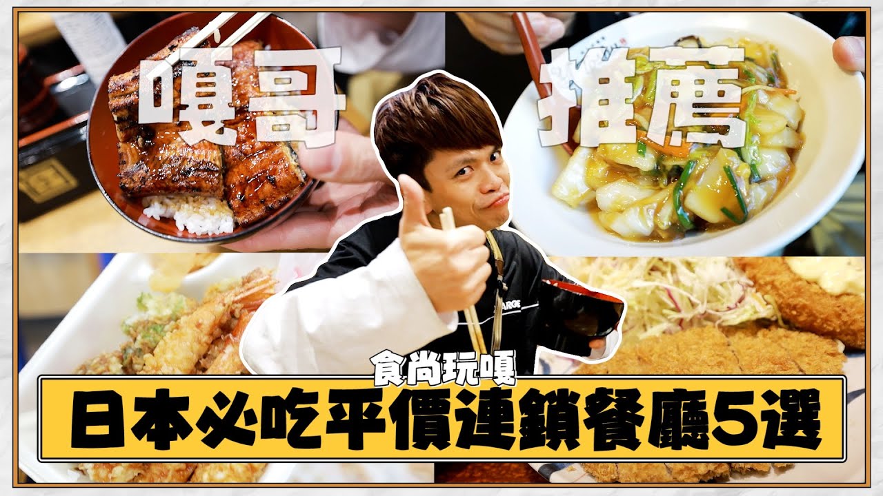 食尚玩嘎#60：嘎哥大推「日本必吃的連鎖餐廳5選」好吃便宜免排隊！