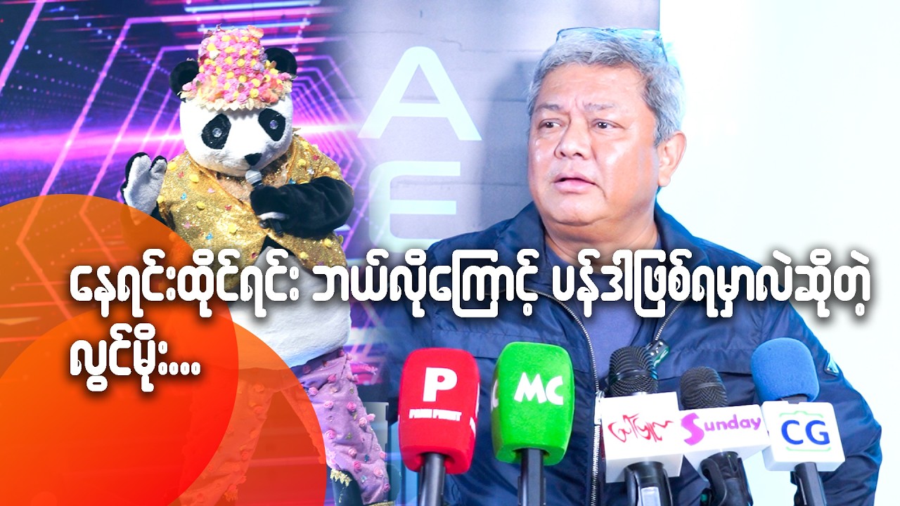 နေရင်းထိုင်ရင်း ဘယ်လို‌ကြောင့်ပန်ဒါဖြစ်ရမှာလဲ ဆိုတဲ့ လွင်မိုး