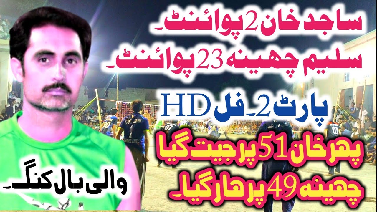 تاریخی میچ۔تاریخی گیم ۔پارٹ نمبر 2_ ساجد خان نومی سیال بمقابلہ سلیم چھینہ۔فرخ بلوچ۔داتا کنو فیکٹری۔