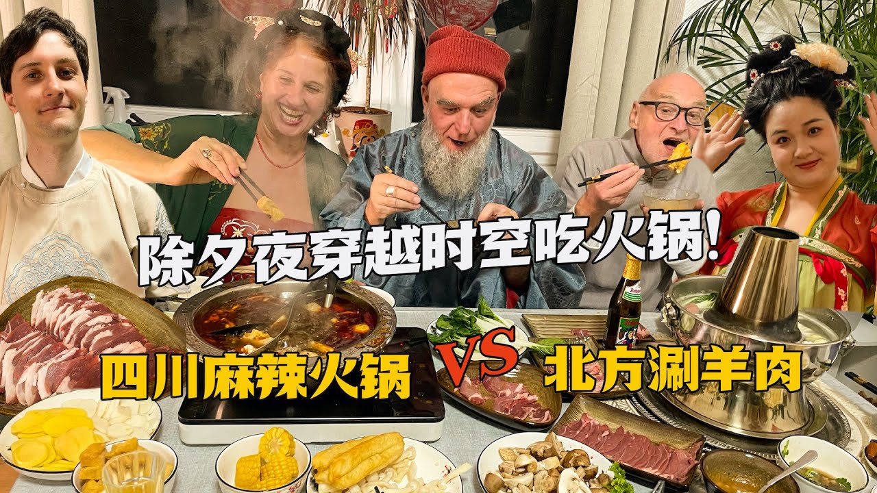 除夕夜全员汉服大战南北火锅！德国老吃货们忙得脚不沾地！