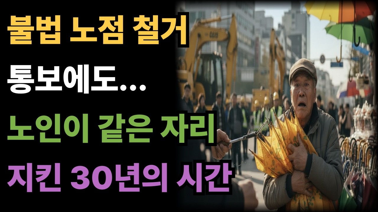 불법 노점 철거 통보에도 떠나지 않았다...노인이 같은 자리 지킨 '30년의 시간'