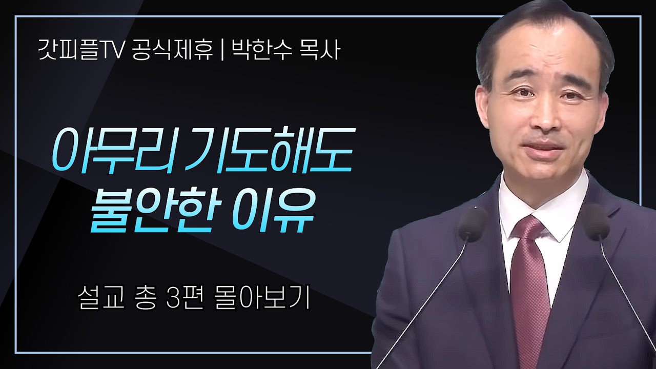 박한수 목사 '아무리 기도해도 불안한 이유' 시리즈 설교 3편 몰아보기 | 제자광성교회 : 갓피플TV [공식제휴]