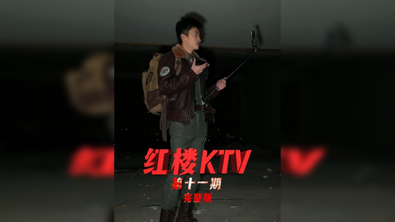 红楼KTV 第三期-大探险家杨航 第六季