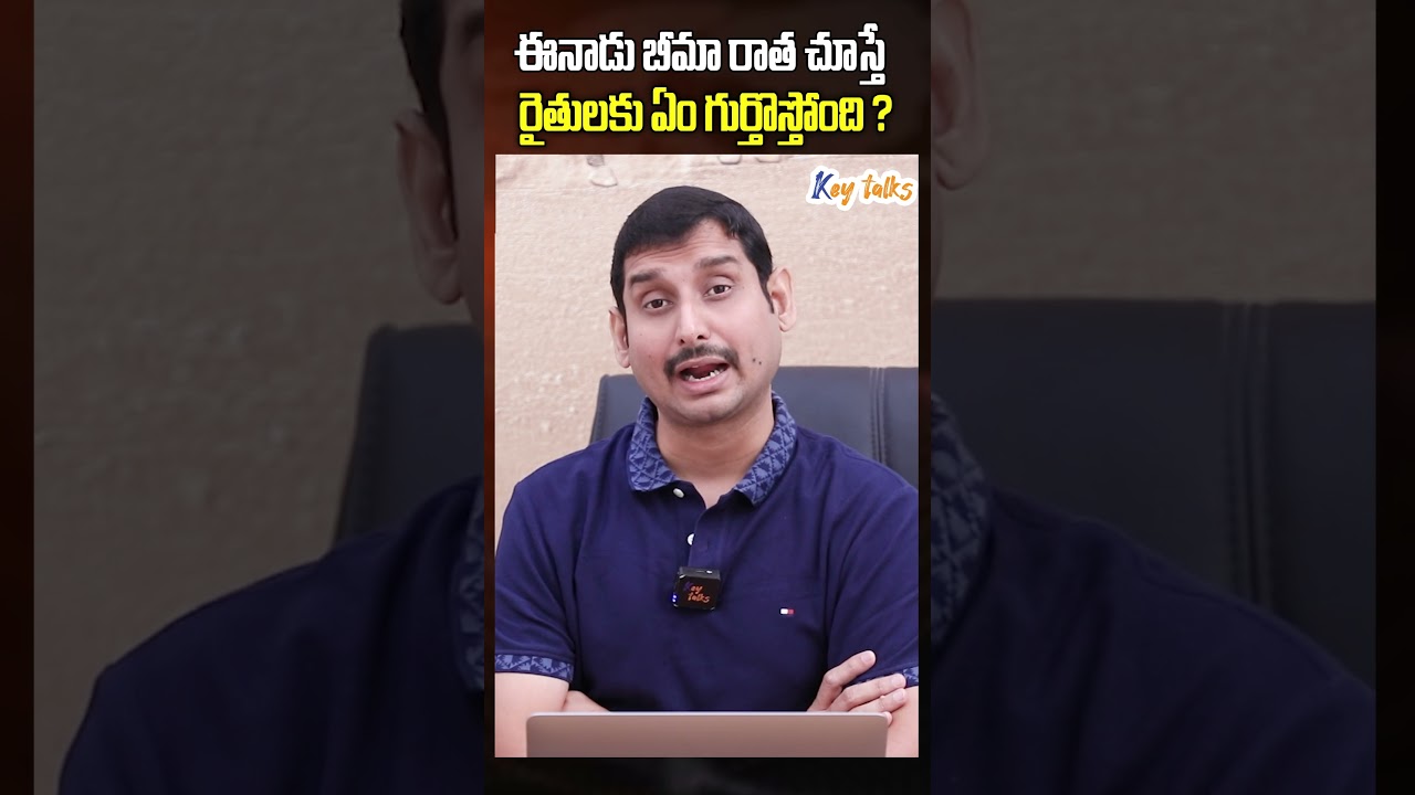 ఈనాడు బీమా రాత చూస్తే రైతులకు ఏం గుర్తొస్తోంది ?| Jagan vs Chandrababu | AP Farmers | Key talks
