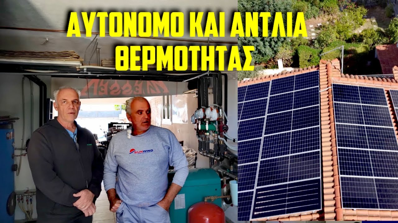 ΠΕΤΑΓΕ στα σκουπίδια 5500€ το χρόνο για ρεύμα και πολλές φορές δεν είχε! Έβαλε αυτόνομο.sun-wind.gr
