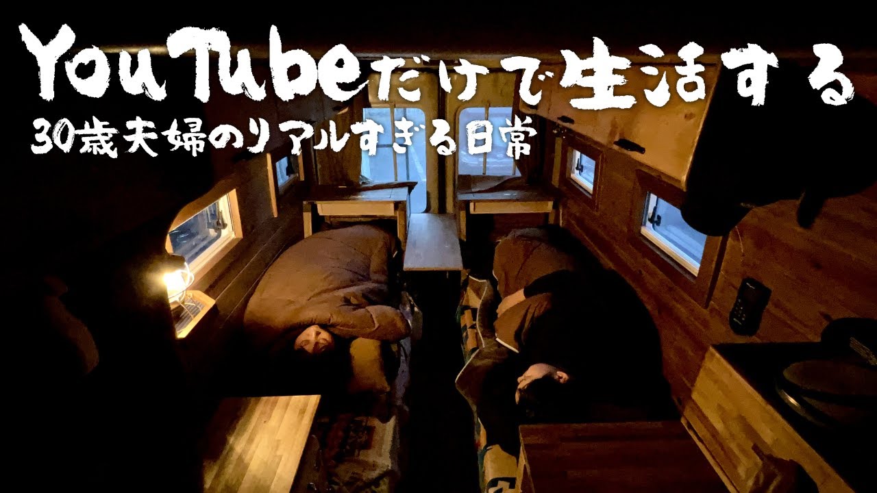 【YouTubeだけで生活する30歳新婚夫婦】朝起きてから寝るまでのリアル過ぎるキャンピングカー系YouTuberの日常を晒します