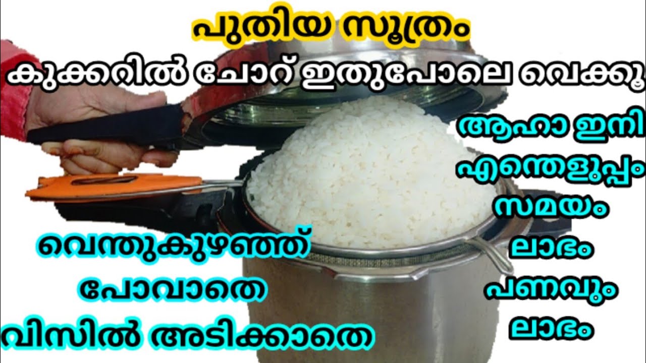 വെറും അഞ്ചുമിനിറ്റിൽ കുക്കറിൽ ചോറ് വെക്കാം ഒട്ടും കുഴഞ്ഞുപോവില്ല ദിവസം മുഴുവൻ ഇരുന്നാലും കേടുവരില്ല