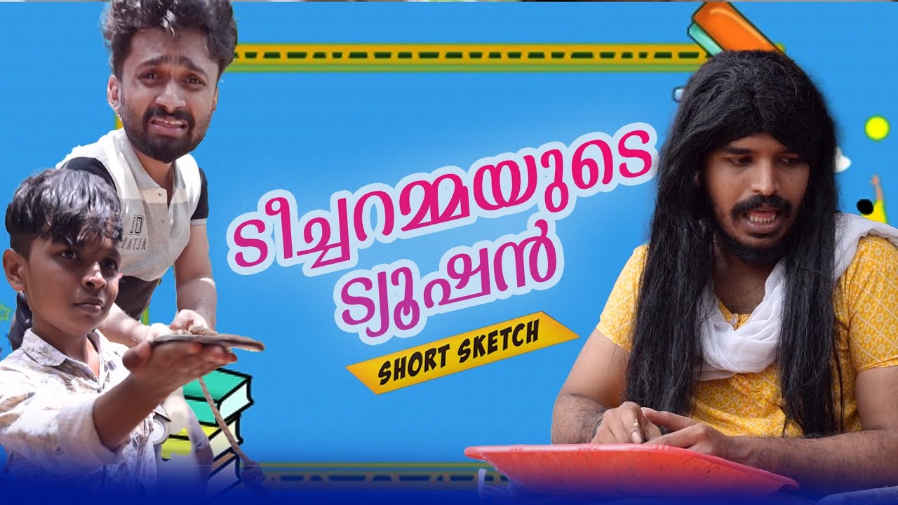 ടീച്ചർ അമ്മയുടെ ട്യൂഷൻ (EP-1)| Short Comedy Sketch |