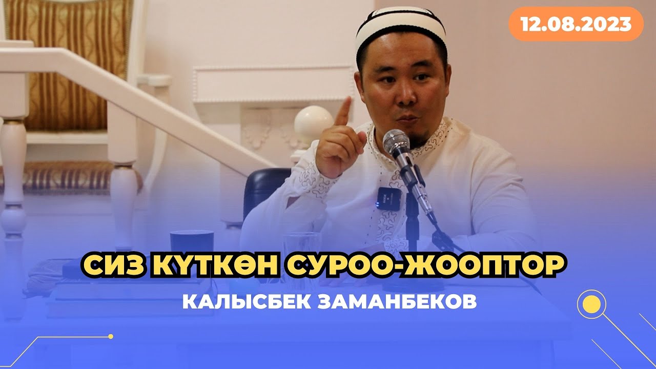 Сиз күткѳн суроо-жооптор | Калысбек Заманбеков | 12.08.2023