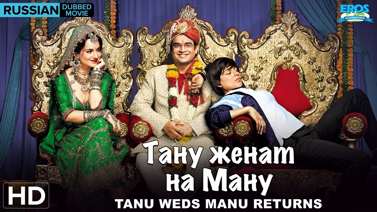 Tanu Weds Manu Returns | Russian Dubbed Full Movie | Kangana Ranaut | R. Madhavan | Bollywood Comedy