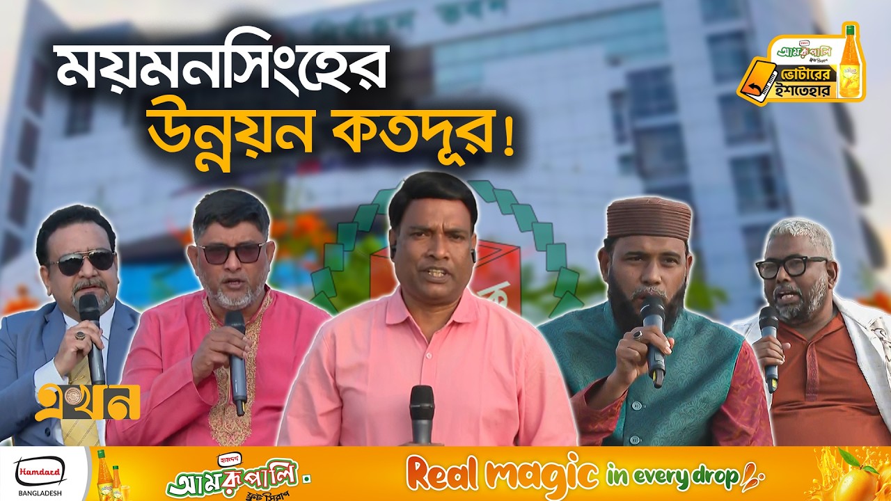 ময়মনসিংহে বিদ্রোহীদের চাপে বিএনপি-জামায়াত | Votarer Ishtehar | Mymensingh | Ekhon TV