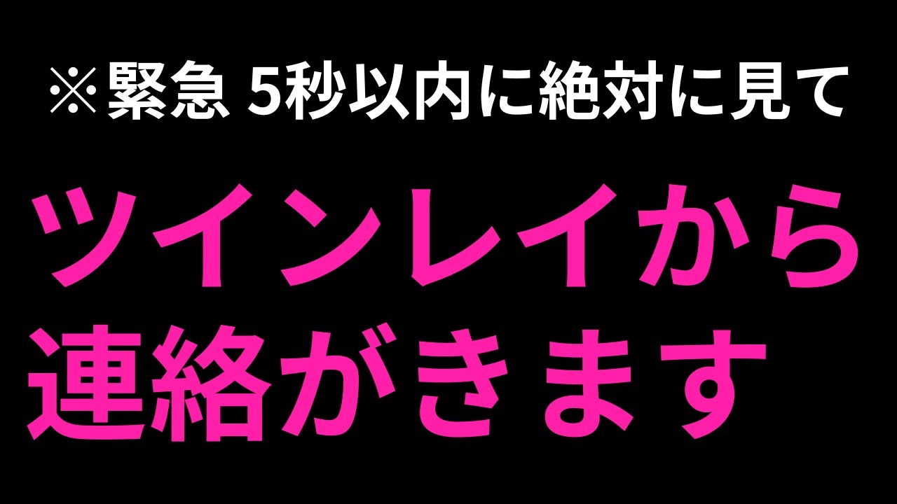 【緊急】※5秒以内に見た方のみ ツインレイから連絡がくる ※繰り返す音信不通を止める強力な波動エネルギーをかけた浄化ヒーリングメッセージ