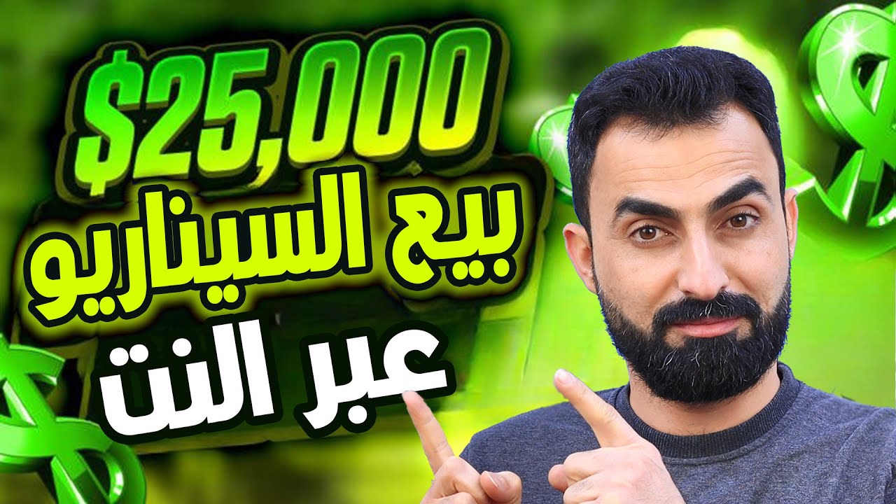 مواقع لبيع السيناريو عبر النت
