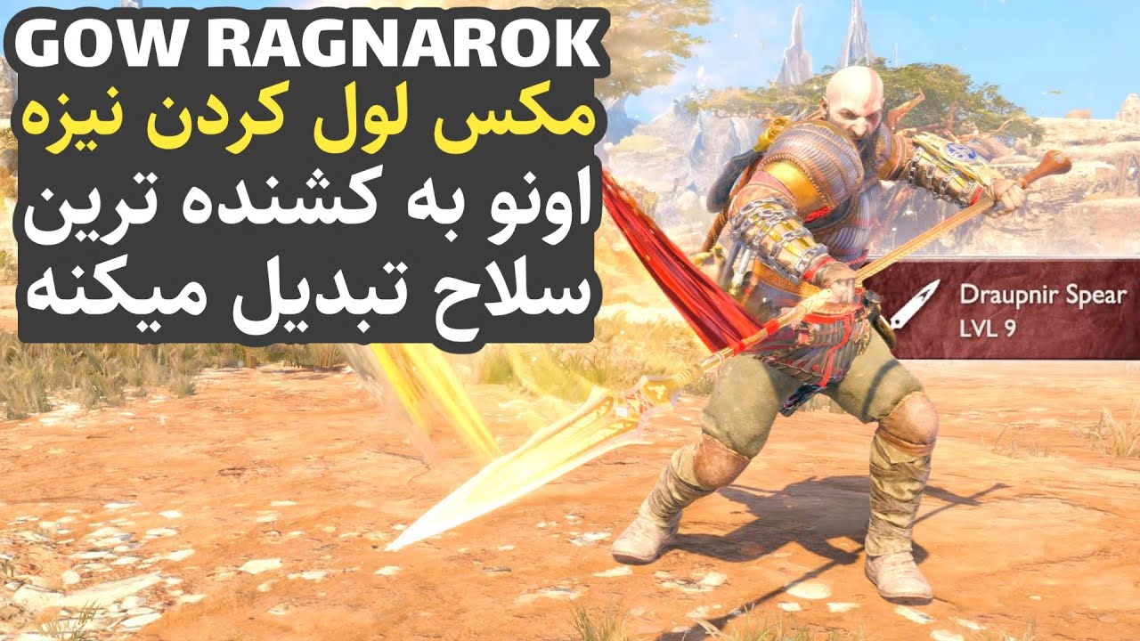 گاد آف وار 5 : نحوه آپگرید کردن نیزه تا آخرین سطح قدرت !