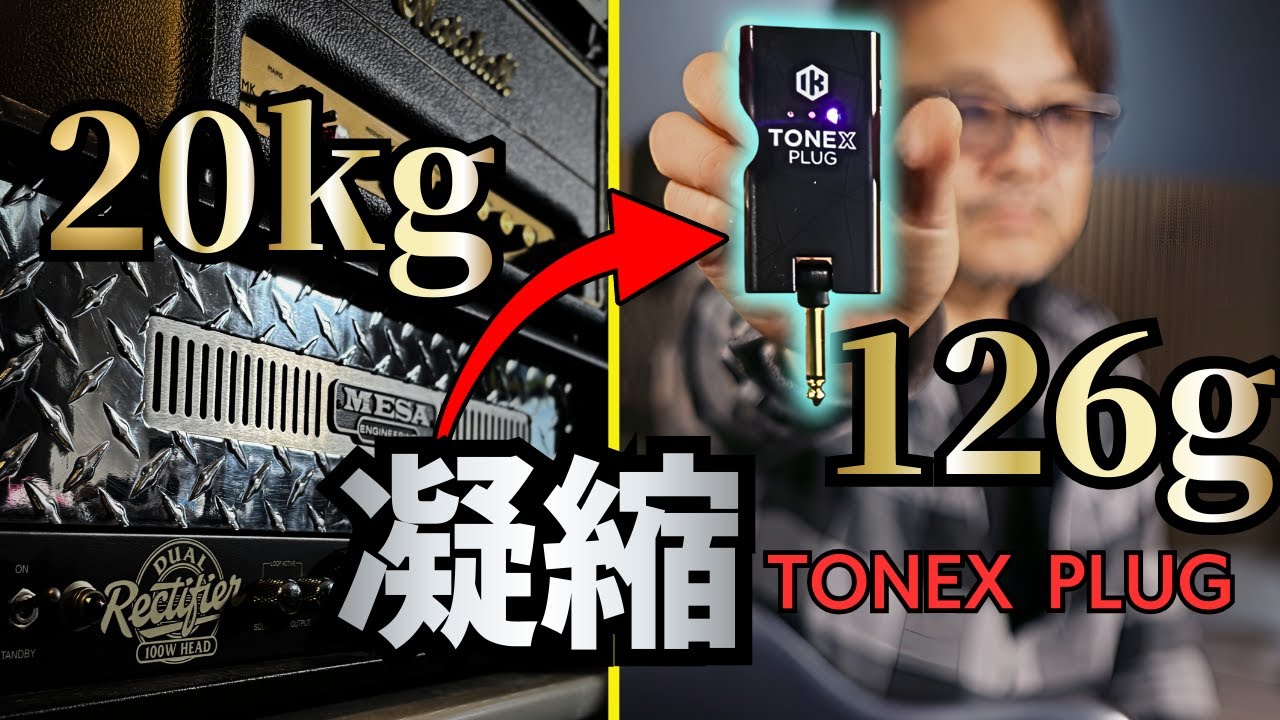 巨大アンプを手のひらサイズに圧縮。TONEX Plugの真価を徹底解説