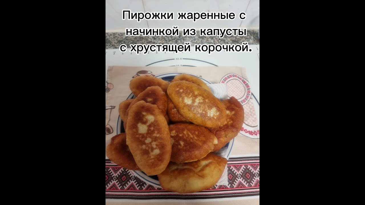 Пирожки жаренные с начинкой из  капусты с хрустящей корочкой.