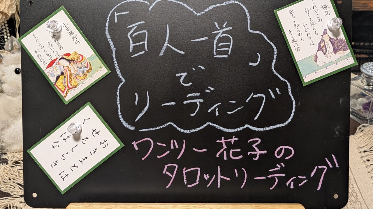 「百人一首」でタロットリーディング