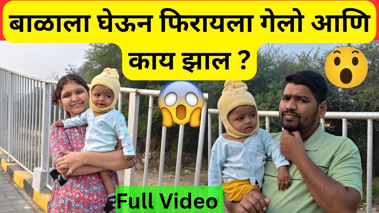 बाळाला घेऊन फिरायला गेलो आणि हे काय झाल ?😱😱🥰#pritiswapnilvlog #vlogs #family 