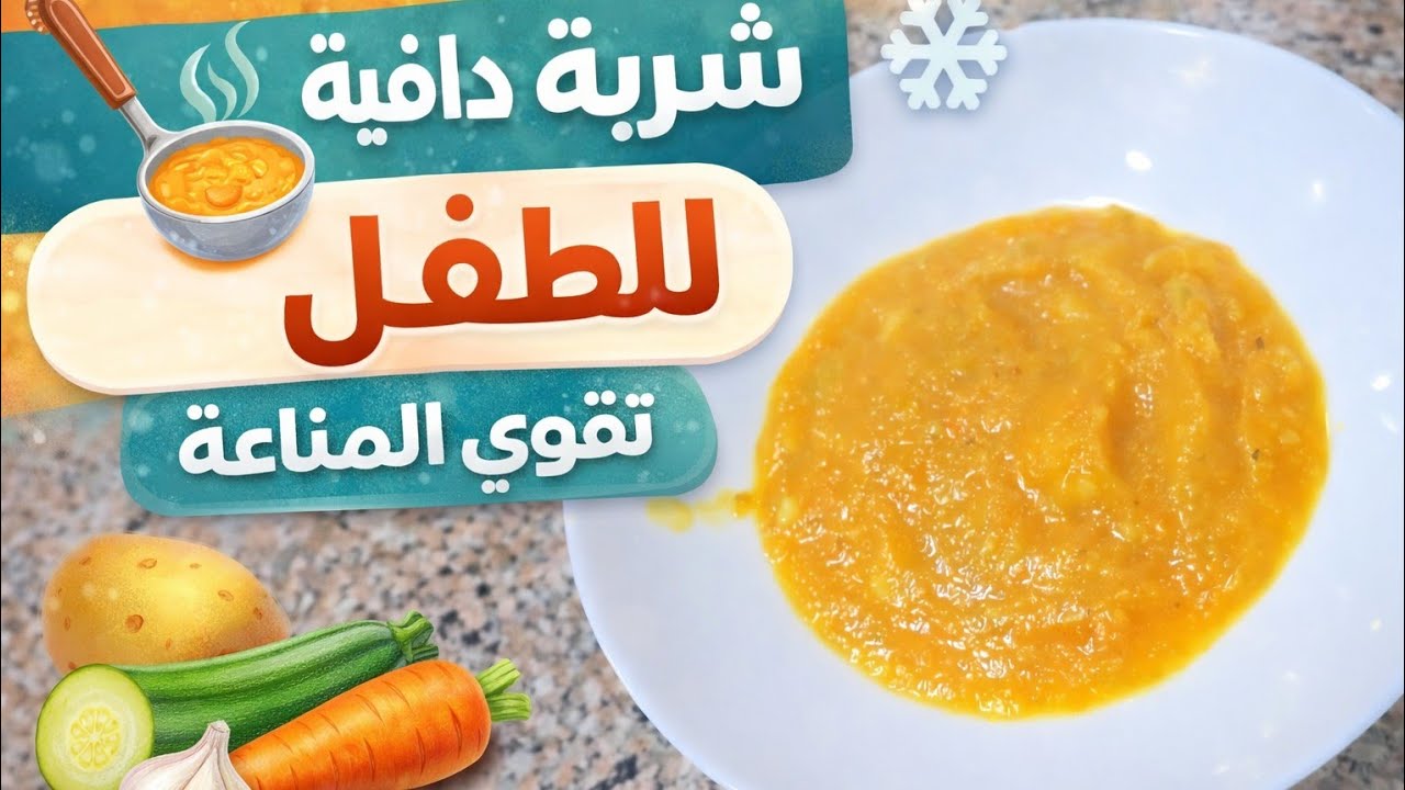 شربة خضار دافية للأطفال 🥣❄️ | تقوي المناعة أيام البرد. #اكسبلور  #أكل_الرضع #طفلك_بالدنيا 