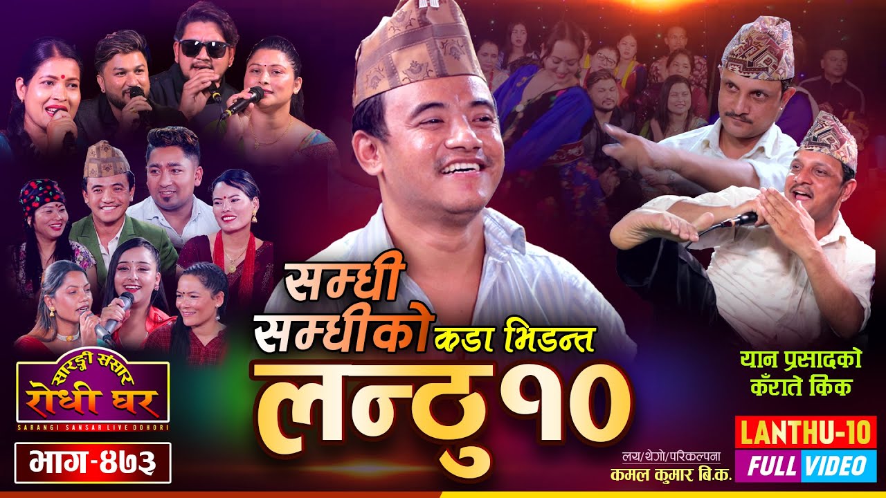 लन्ठु १० | Lanthu 10 Full Video | सम्धी सम्धीको झगडा | यानको कँराते किक | @Sarangi Sansar  | Ep. 473