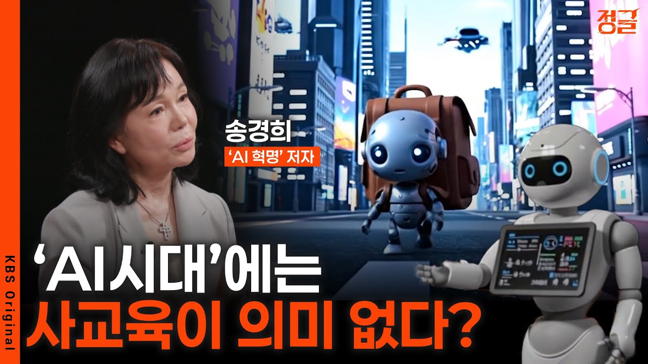 [정글] EP 2-2 AI 시대, 우리 아이 교육은?