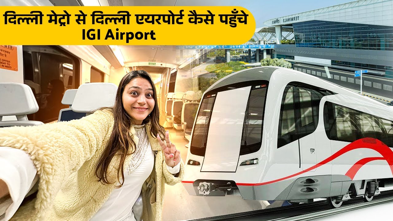 Delhi metro se Delhi Airport kaise Jaye 🥰 दिल्ली मेट्रो से IGI दिल्ली एयरपोर्ट कैसे पहुँचे?