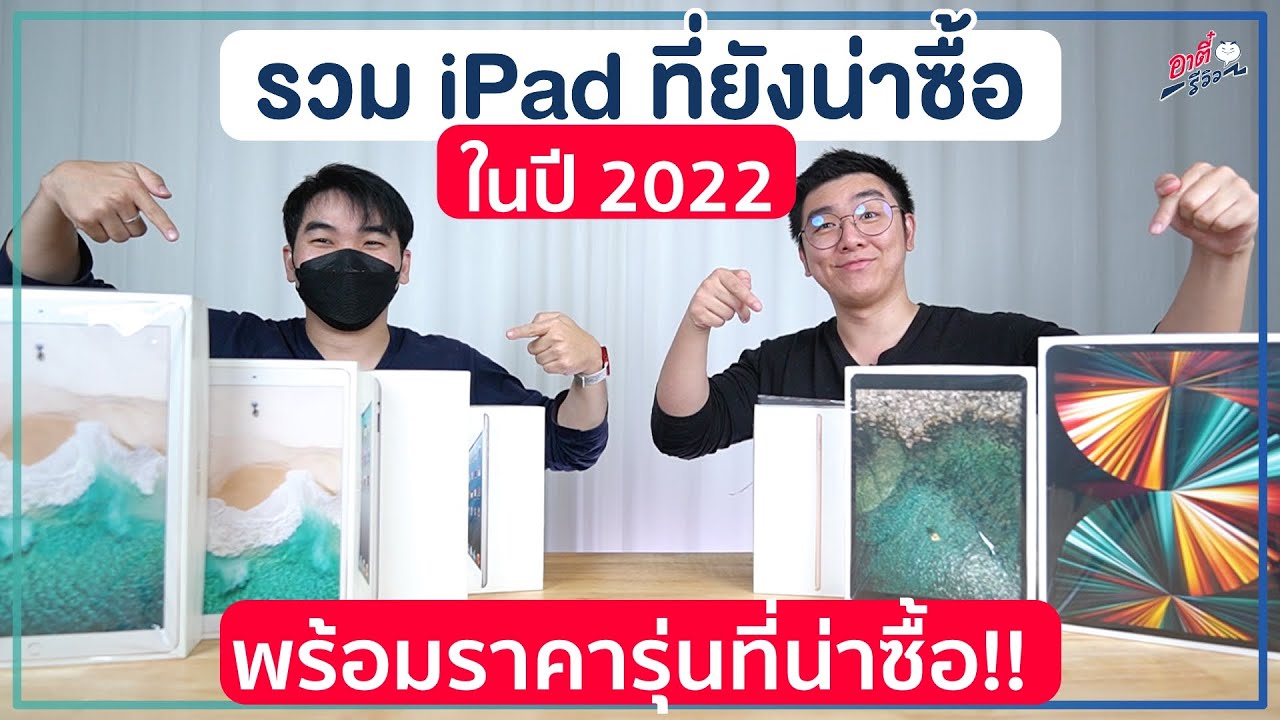 รวม iPad ที่ยังน่าซื้อ ในปี 2022 รุ่นไหนใช้ยาวๆได้ พร้อมราคา!! | อาตี๋รีวิว EP.824