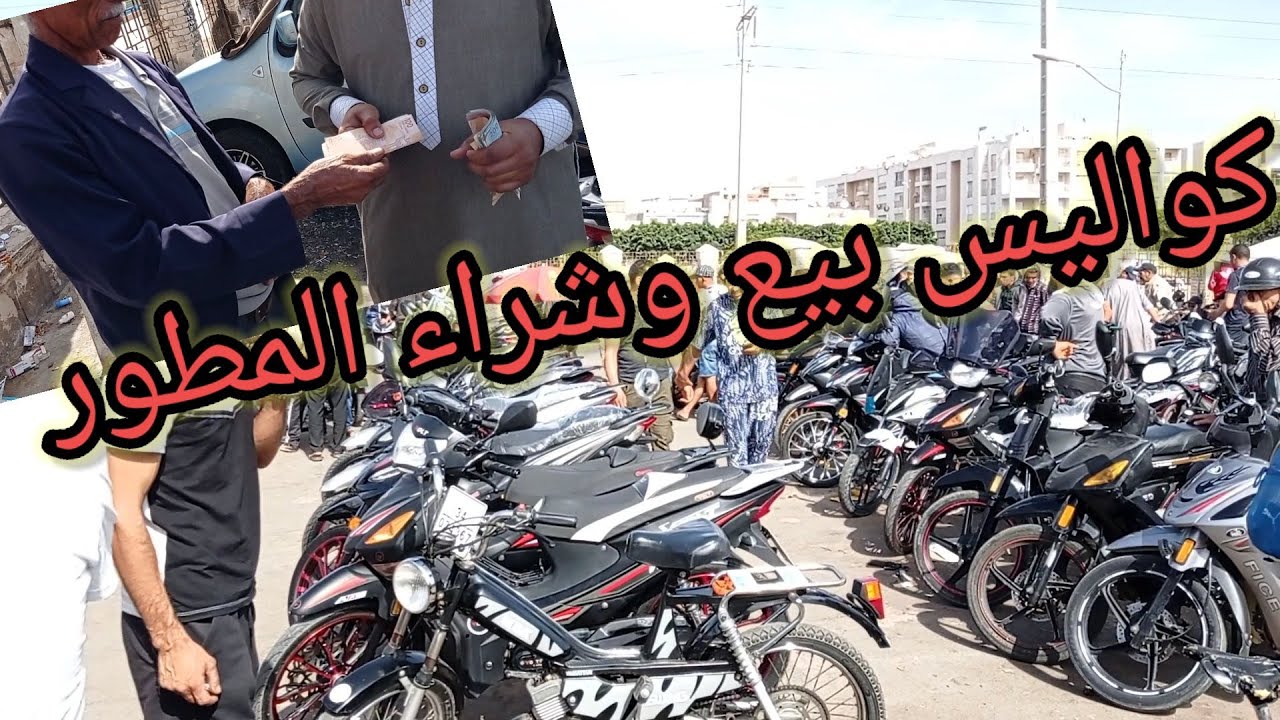 💥كواليس بيع و شراء الدراجات 🛵🏍️بسوق الأحد سيدي يوسف أكادير ✨الجزء 2✨
