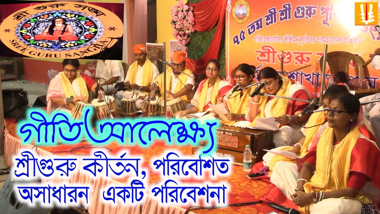 Burdwan 75yeargeetialekho/Burdwansrigurusanghasakhaashram/ 75yearcelibration/sangeetanjali