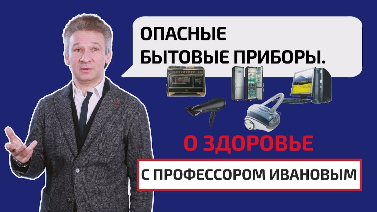 Опасные бытовые приборы. Как вредит электромагнитное излучение? О здоровье с профессором Ивановым