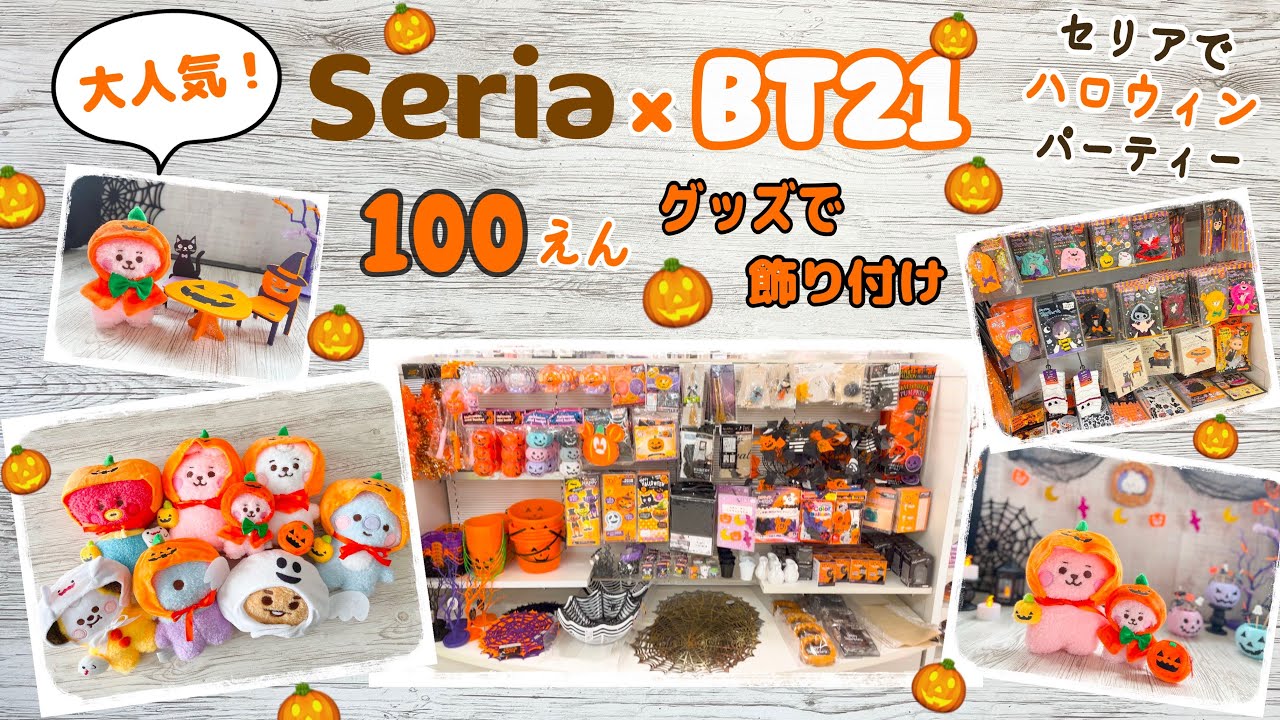 BT21のぬいぐるみにぴったりなSeria商品発見！ぜーんぶ100円のハロウィングッズでパーティーしませんか？セリア 購入品 開封 unboxing