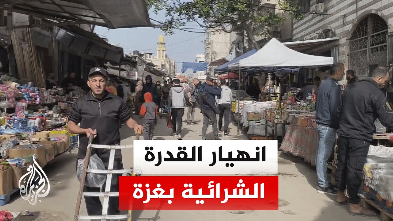 غزة تواجه انهيارا اقتصاديا غير مسبوق مع اقتراب شهر رمضان وسط أزمة حادة