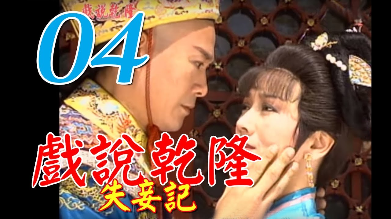 『戲說乾隆－失妾記』第4集（鄭少秋、趙雅芝、黃文豪、江淑娜）_1991年