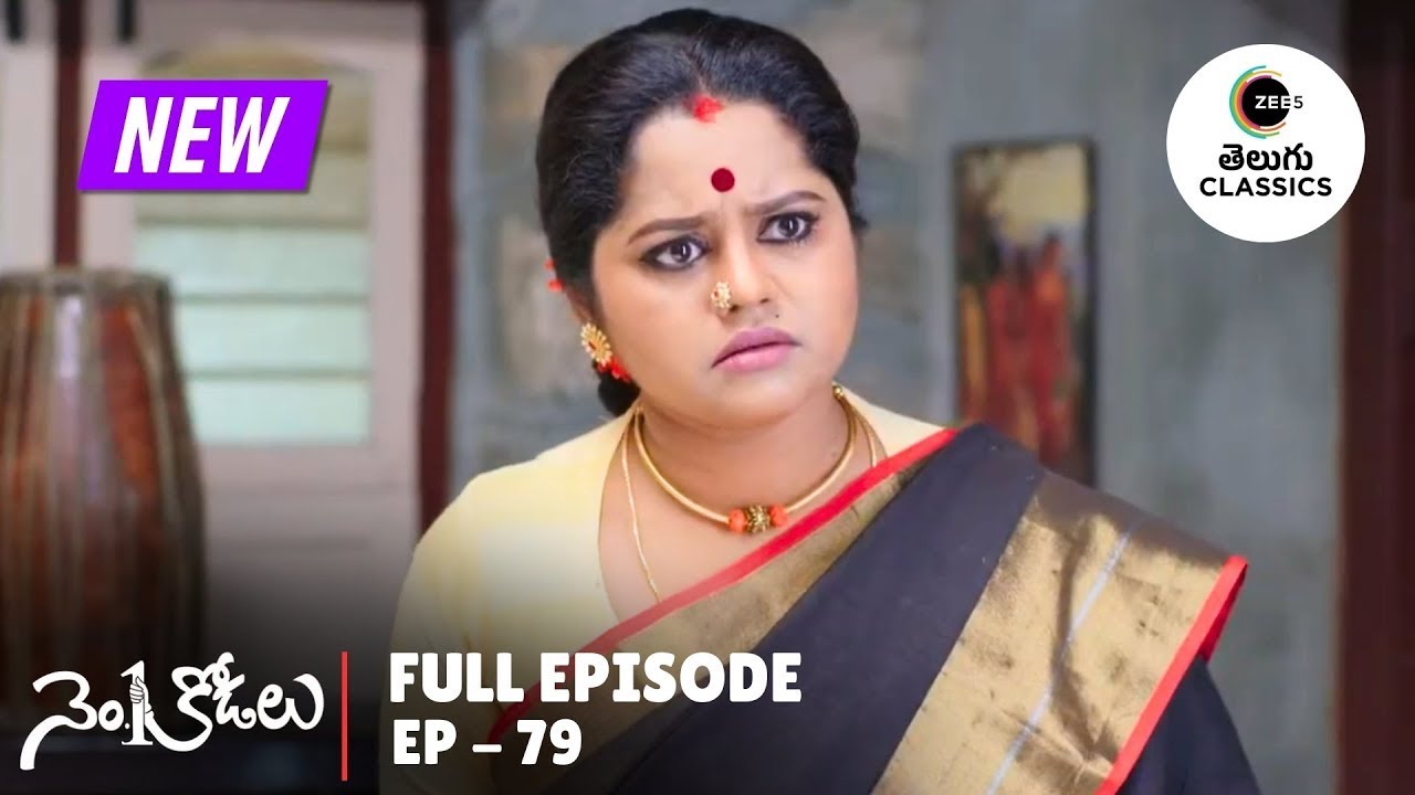 No.1 Kodalu | Full Ep. 79 | నాగమణి ఇంటికి తిరిగొచ్చిన సరసు! | Zee Telugu Classics