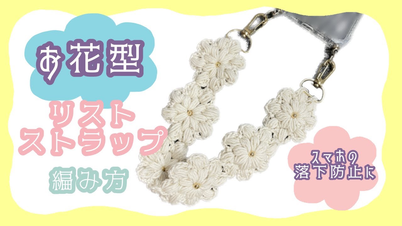 お花型のリストストラップを編みました🌼