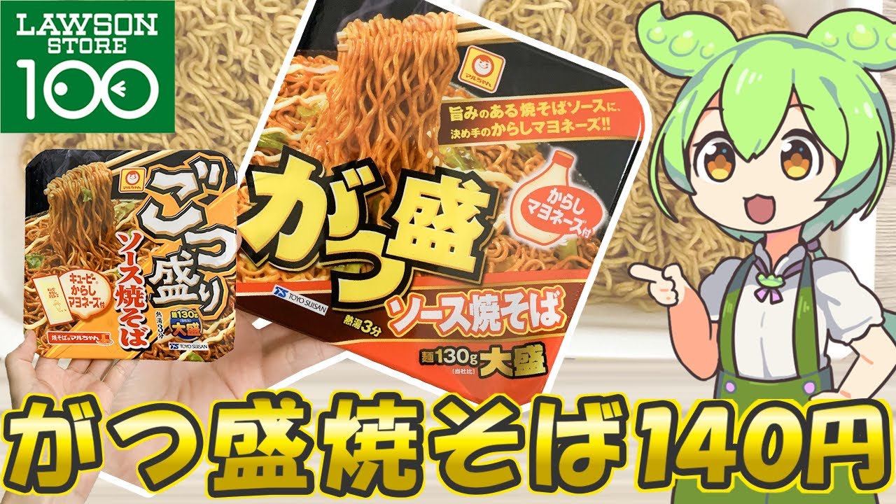 【ローソンストア100】ローソン100限定のカップ焼きそば「がつ盛」とスーパーで売られてる「ごつ盛り」を食べ比べてみた！おすすめカップ麺【ずんだもん】