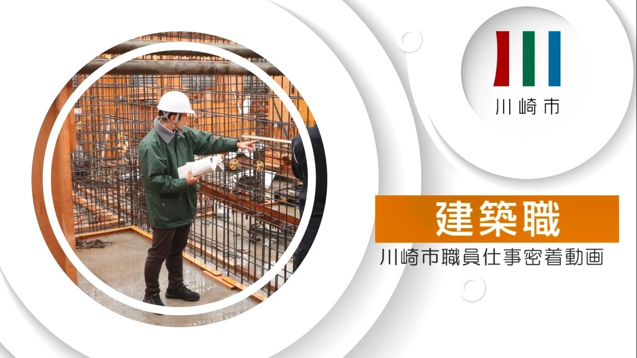 川崎市職員仕事密着動画【建築職】