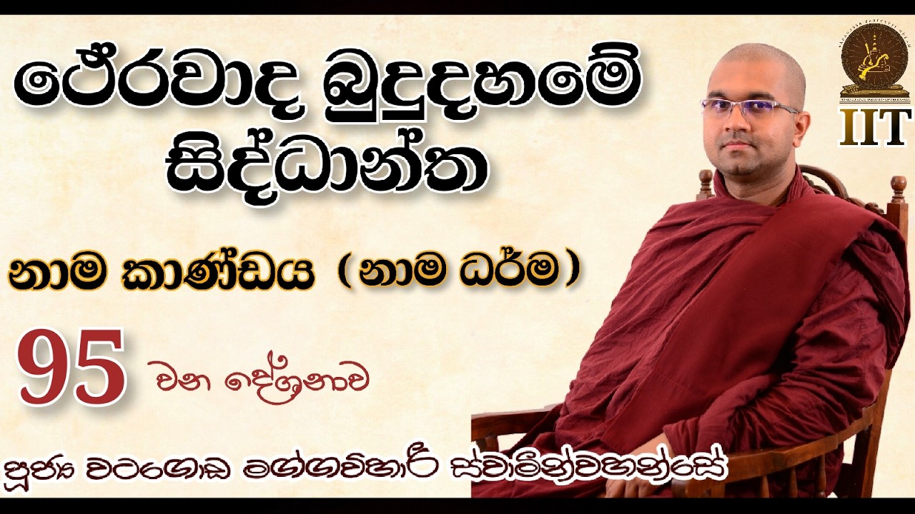 095 | නාම ධර්ම | නාම කාණ්ඩය | ථේරවාද බුදුදහමේ සිද්ධාන්ත | පූජ්‍ය වටගොඩ මග්ගවිහාරී හිමි | IIT